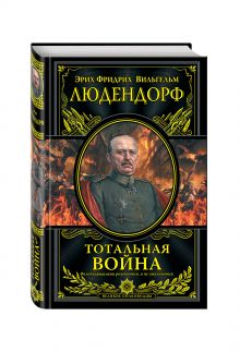 Тотальная война