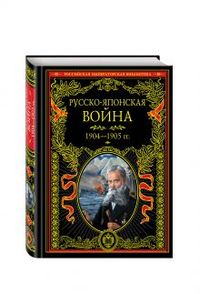 Русско-японская война 1904-1905 гг. Летопись сражений