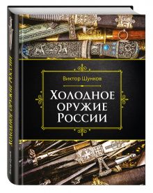 Холодное оружие России, 2-е изд.
