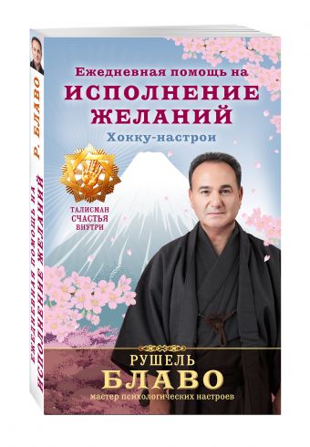 Ежедневная помощь на исполнение желаний. Хокку - настрои Ежедневная помощь на исполнение желаний. Хокку - настрои Рушель Блаво