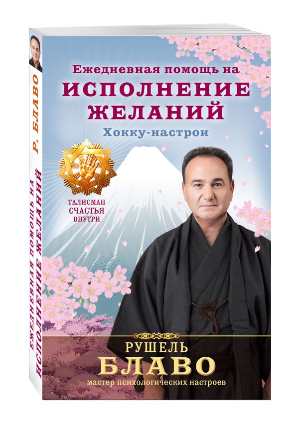 Ежедневная помощь на исполнение желаний. Хокку - настрои Ежедневная помощь на исполнение желаний. Хокку - настрои Рушель Блаво