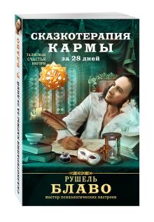 Сказкотерапия кармы за 28 дней