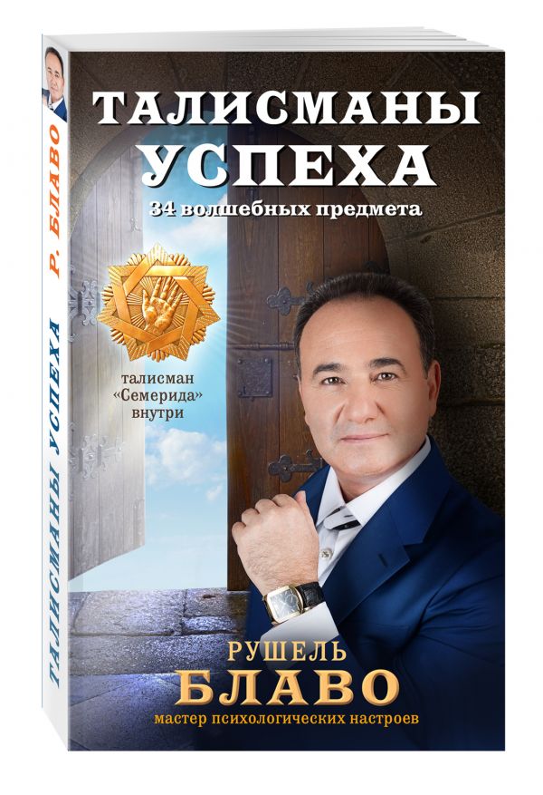 

Талисманы успеха. 34 волшебных предмета