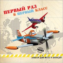 DISNEY. АЛЬБОМ ДЛЯ ФОТО. ПЕРВЫЙ РАЗ В ПЕРВЫЙ КЛАСС (САМОЛЁТЫ) 220х220