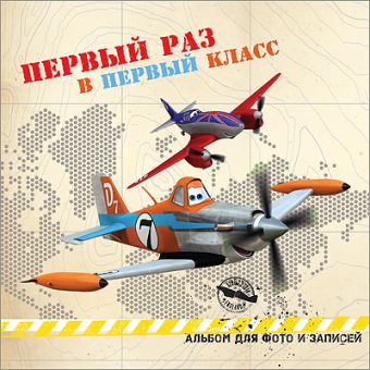 DISNEY. АЛЬБОМ ДЛЯ ФОТО. ПЕРВЫЙ РАЗ В ПЕРВЫЙ КЛАСС (САМОЛЁТЫ) 220х220 DISNEY. АЛЬБОМ ДЛЯ ФОТО. ПЕРВЫЙ РАЗ В ПЕРВЫЙ КЛАСС (САМОЛЁТЫ) 220х220