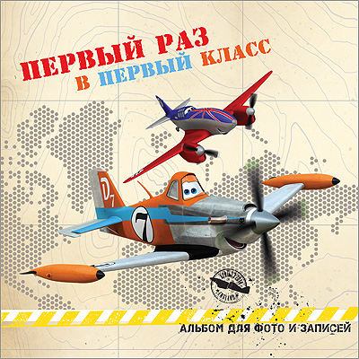 DISNEY. АЛЬБОМ ДЛЯ ФОТО. ПЕРВЫЙ РАЗ В ПЕРВЫЙ КЛАСС (САМОЛЁТЫ) 220х220 DISNEY. АЛЬБОМ ДЛЯ ФОТО. ПЕРВЫЙ РАЗ В ПЕРВЫЙ КЛАСС (САМОЛЁТЫ) 220х220