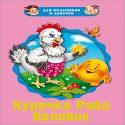 ДЛЯ МАЛЬЧИКОВ И ДЕВОЧЕК. КУРОЧКА РЯБА. КОЛОБОК