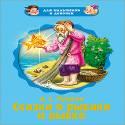 ДЛЯ МАЛЬЧИКОВ И ДЕВОЧЕК. СКАЗКА О РЫБАКЕ И РЫБКЕ ДЛЯ МАЛЬЧИКОВ И ДЕВОЧЕК. СКАЗКА О РЫБАКЕ И РЫБКЕ