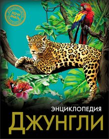 ЭНЦИКЛОПЕДИЯ. ХОЧУ ЗНАТЬ. ДЖУНГЛИ
