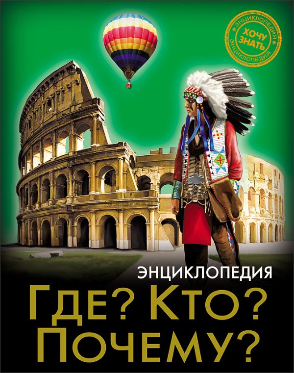 

Энциклопедия. Хочу Знать. Где Кто Почему