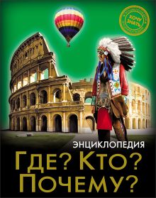 ЭНЦИКЛОПЕДИЯ. ХОЧУ ЗНАТЬ. ГДЕ? КТО? ПОЧЕМУ?