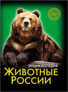 ЭНЦИКЛОПЕДИЯ. ХОЧУ ЗНАТЬ. ЖИВОТНЫЕ РОССИИ