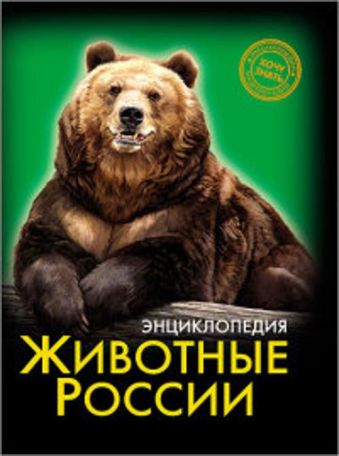 ЭНЦИКЛОПЕДИЯ. ХОЧУ ЗНАТЬ. ЖИВОТНЫЕ РОССИИ ЭНЦИКЛОПЕДИЯ. ХОЧУ ЗНАТЬ. ЖИВОТНЫЕ РОССИИ