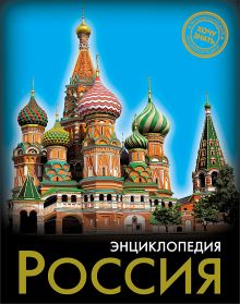 ЭНЦИКЛОПЕДИЯ. ХОЧУ ЗНАТЬ. РОССИЯ