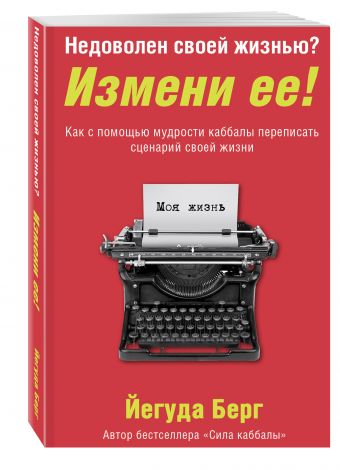 Недоволен своей жизнью? Измени ее! Как с помощью мудрости каббалы переписать сценарий своей жизни Недоволен своей жизнью? Измени ее! Как с помощью мудрости каббалы переписать сценарий своей жизни Берг Й.