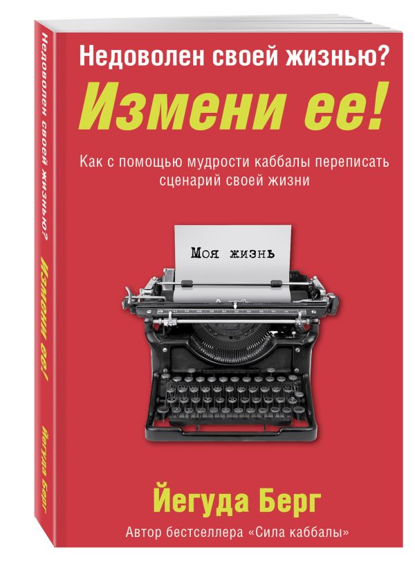 Недоволен своей жизнью? Измени ее! Как с помощью мудрости каббалы переписать сценарий своей жизни Недоволен своей жизнью? Измени ее! Как с помощью мудрости каббалы переписать сценарий своей жизни Берг Й.