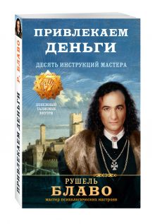 Привлекаем деньги. Десять инструкций мастера