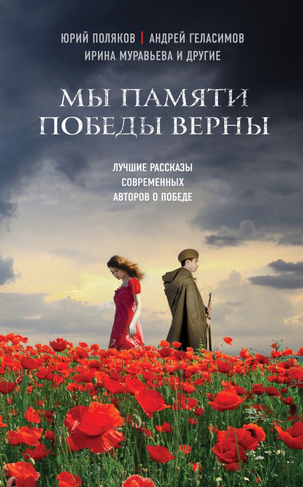 

Мы памяти победы верны
