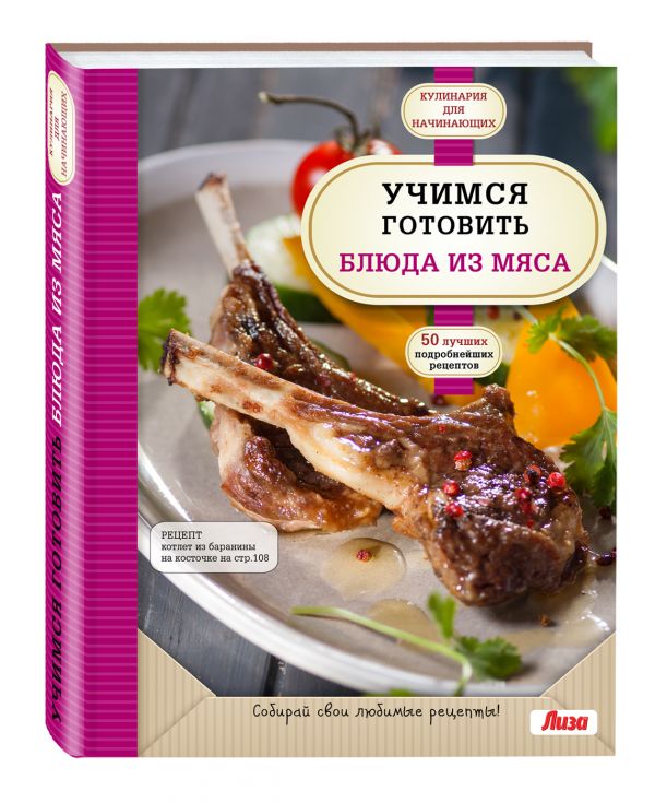 Учимся готовить блюда из мяса Учимся готовить блюда из мяса