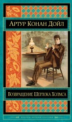 Возвращение Шерлока Холмса Возвращение Шерлока Холмса Конан Дойл А.