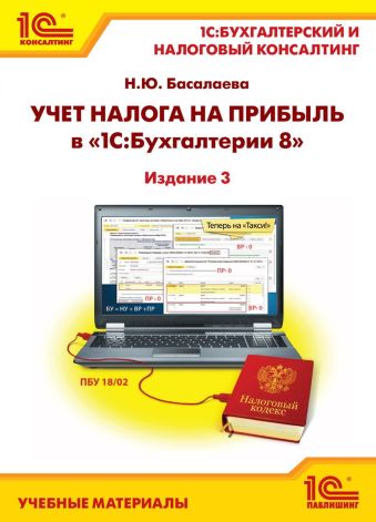Учет налога на прибыль в "1С:Бухгалтерии 8". Издание 3 Учет налога на прибыль в "1С:Бухгалтерии 8". Издание 3 Фирма "1С"