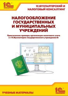 Налогообложение государственных и муниципальных учреждений. Практические примеры организации налогового учета в "1С:Бухгалтерии государственного учреж