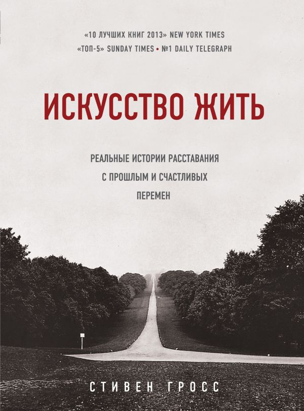 

Искусство жить. Реальные истории расставания с прошлым и счастливых перемен