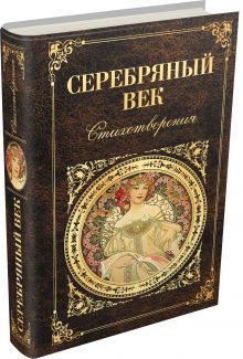 Серебряный век