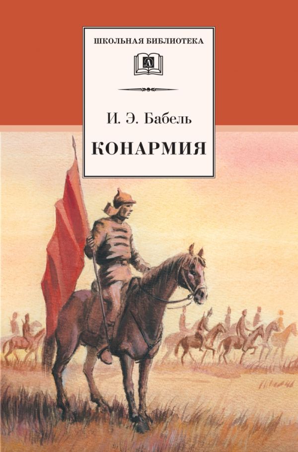 ШБ Бабель. Конармия ШБ Бабель. Конармия Бабель