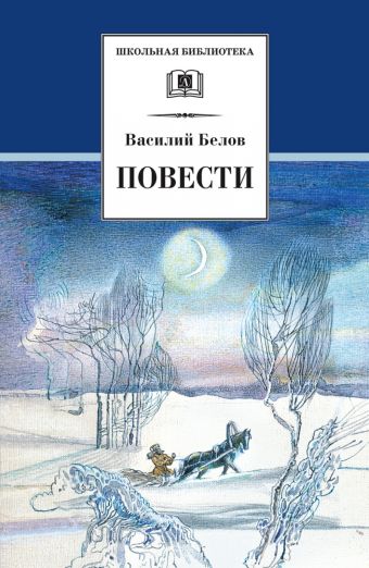 ШБ Белов. Повести ШБ Белов. Повести Белов