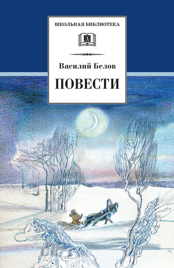 ШБ Белов. Повести ШБ Белов. Повести Белов