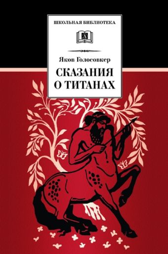 ШБ Голосовкер. Сказание о титанах ШБ Голосовкер. Сказание о титанах Голосовкер