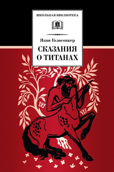 ШБ Голосовкер. Сказание о титанах ШБ Голосовкер. Сказание о титанах Голосовкер