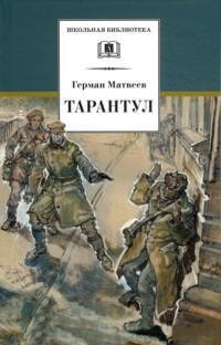 ШБ Матвеев. Тарантул ШБ Матвеев. Тарантул Матвеев