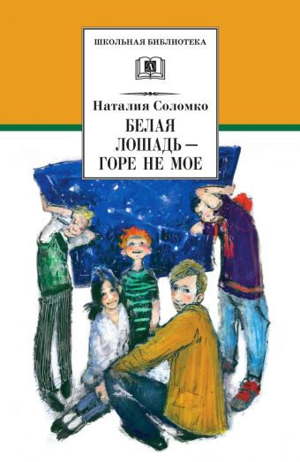 ШБ Соломко.Белая лошадь-горе не мое ШБ Соломко.Белая лошадь-горе не мое Соломко