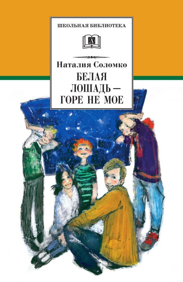 ШБ Соломко.Белая лошадь-горе не мое ШБ Соломко.Белая лошадь-горе не мое Соломко