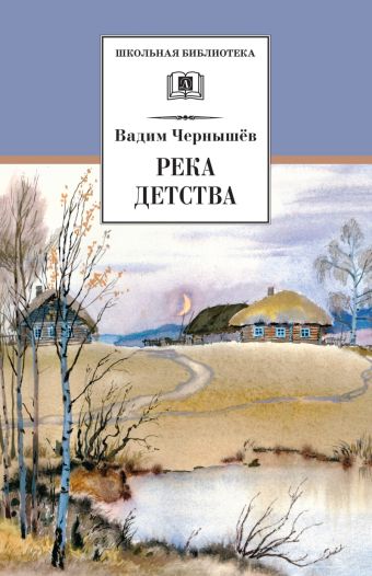 ШБ Чернышев. Река детства ШБ Чернышев. Река детства Чернышев