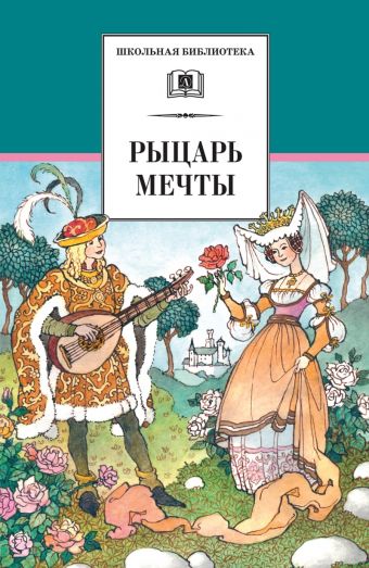 ШБ Рыцарь мечты ШБ Рыцарь мечты