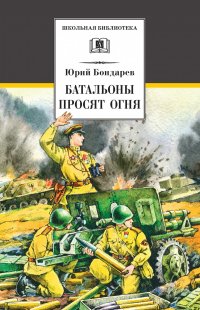 ШБ Бондарев. Батальоны просят огня ШБ Бондарев. Батальоны просят огня Бондарев