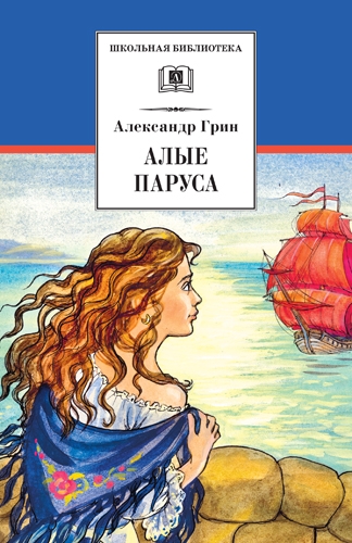 ШБ Грин. Алые паруса ШБ Грин. Алые паруса Грин