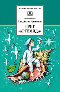 ШБ Крапивин. Бриг "Артемида" ШБ Крапивин. Бриг "Артемида" Крапивин
