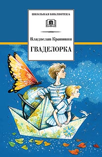 ШБ Крапивин. Гваделорка ШБ Крапивин. Гваделорка Крапивин
