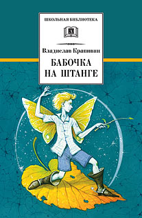 ШБ Крапивин. Бабочка на штанге ШБ Крапивин. Бабочка на штанге Крапивин