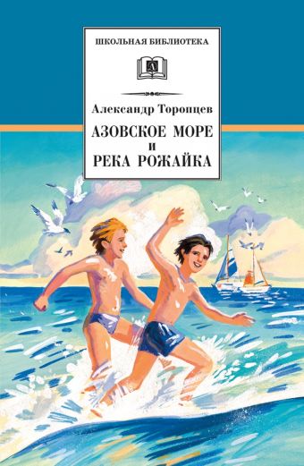 ШБ Торопцев. Азовское море и река Рожайка ШБ Торопцев. Азовское море и река Рожайка Торопцев