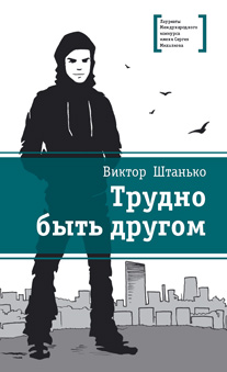 ЛМК Штанько. Трудно быть другом ЛМК Штанько. Трудно быть другом Штанько
