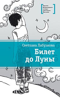 ЛМК Лабузнова. Билет до луны