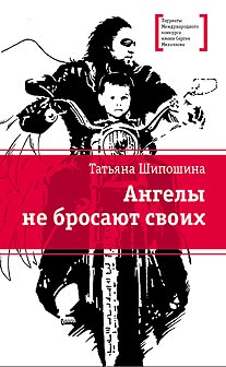 ЛМК Шипошина. Ангелы не бросают своих ЛМК Шипошина. Ангелы не бросают своих Шипошина