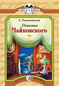 КК Романовский. Детство Чайковского КК Романовский. Детство Чайковского Романовский