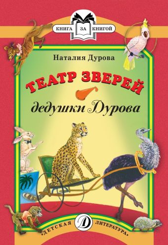 КК Дурова. Театр зверей дедушки Дурова КК Дурова. Театр зверей дедушки Дурова Дурова