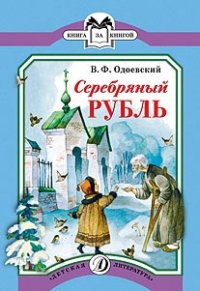 КК Одоевский. Серебряный рубль КК Одоевский. Серебряный рубль Одоевский
